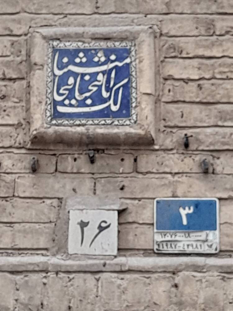 الفت دیرینه معماری و خوشنویسی | خط خوش میرزا حسن زرینقلم بر سردر خانههای تهران