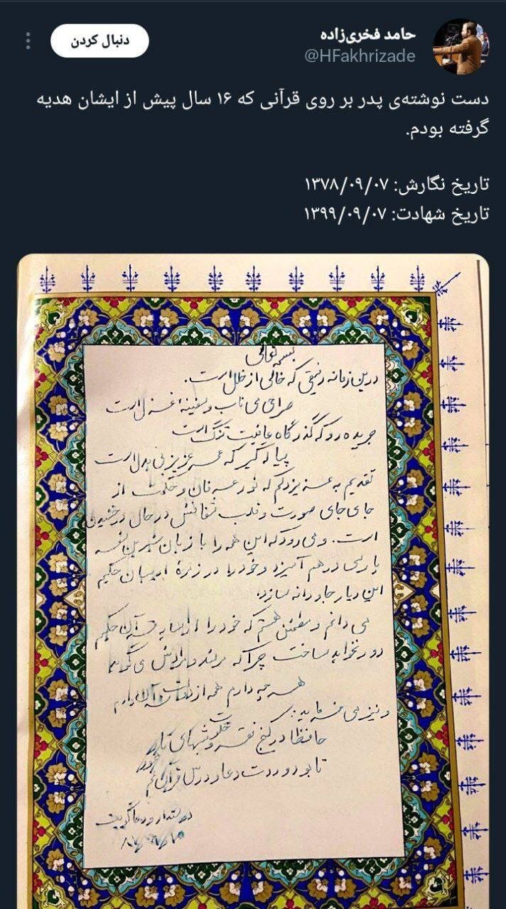 دستنوشته شهید فخریزاده بر روی قرآن کریم | عکس