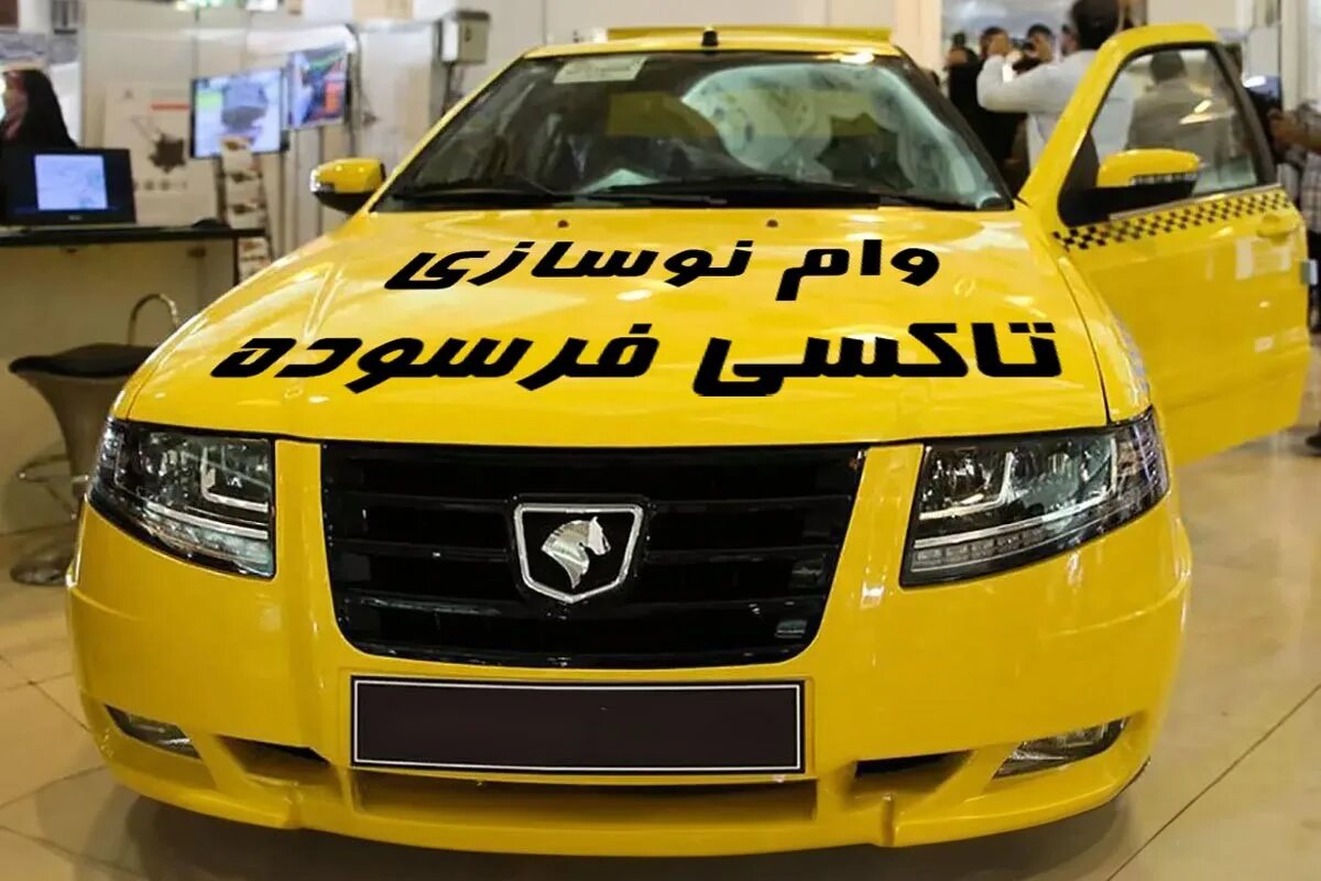 نوسازی تاکسیهای فرسوده روی دور تند