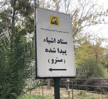 راه‌اندازی بخش جدید «اشیای پیدا شده» مترو در بله