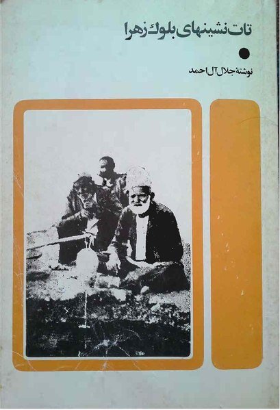 چرا جلال آلاحمد کتاب تاتنشینهای بلوک زهرا را نوشت؟ | درباره افسانه ها و مَتَل ها با لهجه تاتی