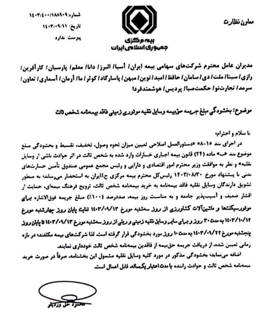 جرایم بیمه شخص ثالث بخشیده میشود | جزئیات و شرط بخشودگی