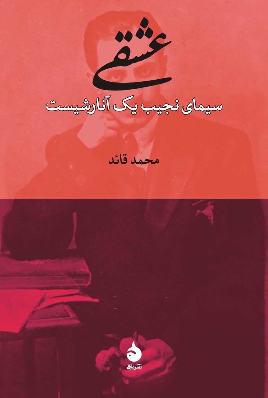 قاجار به توافق با مردم متکی بود | میرزادهعشقی؛ یک نجیب آنارشیست