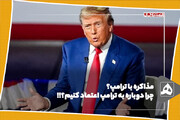 مذاکره با ترامپ؟ چرا دوباره به ترامپ اعتماد کنیم؟!!