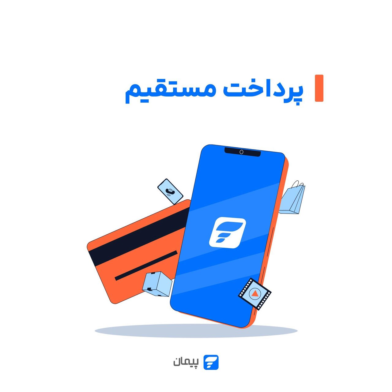 پیمان؛ اولین ارائه‌کننده راهکار دایرکت دبیت (پرداخت مستقیم) در ایران