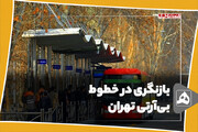 بازنگری در خطوط بی‌آرتی تهران