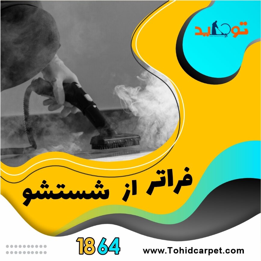 نانو شویی فرش و نکاتی که باید درباره آن بدانید