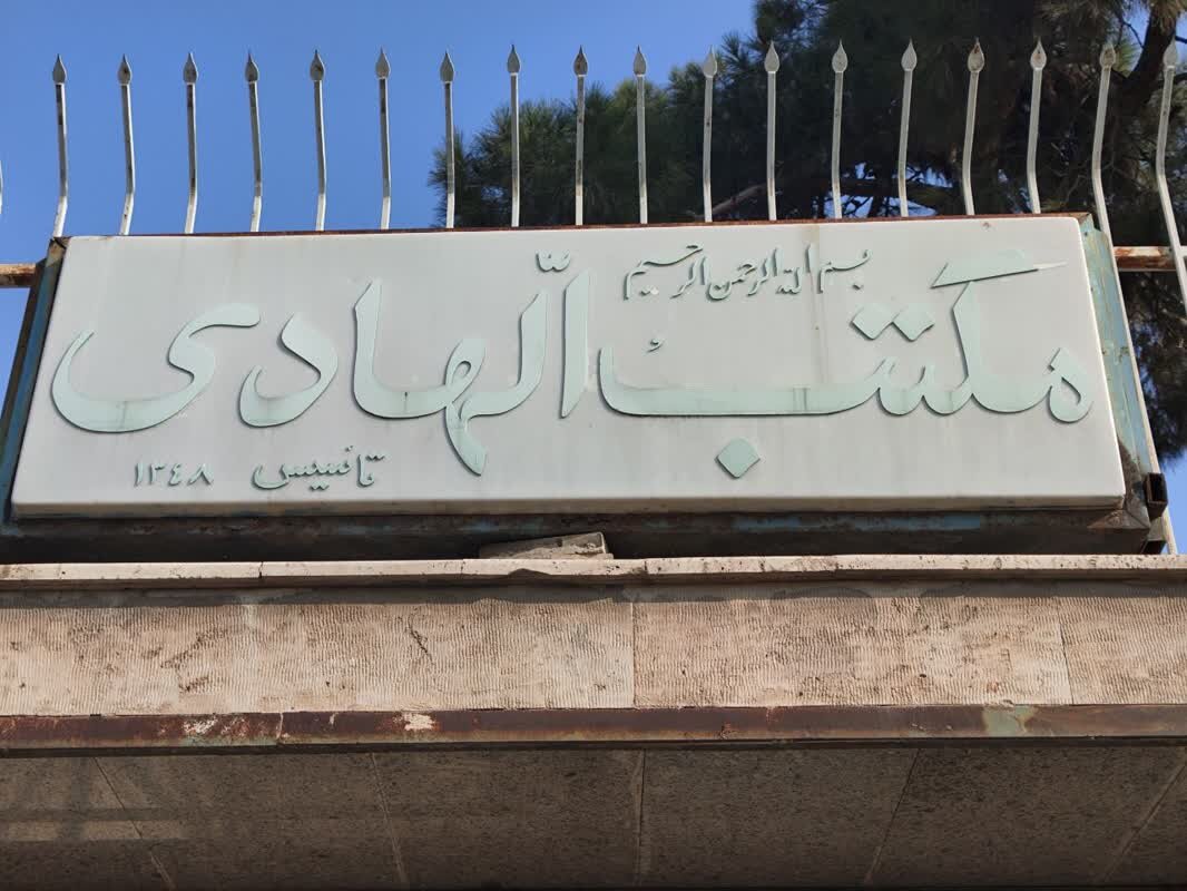 مکتب الهادی