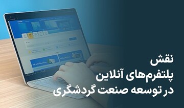 نقش پلتفرم‌های آنلاین در توسعه صنعت گردشگری