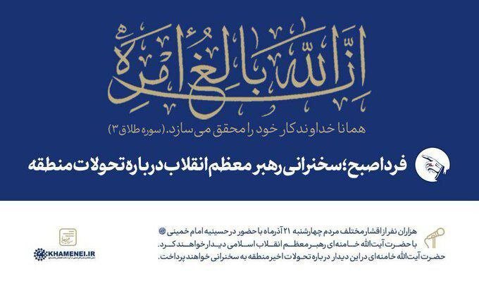 آیه نصب شده در دیدار امروز هزاران نفر از اقشار مختلف مردم با رهبر انقلاب