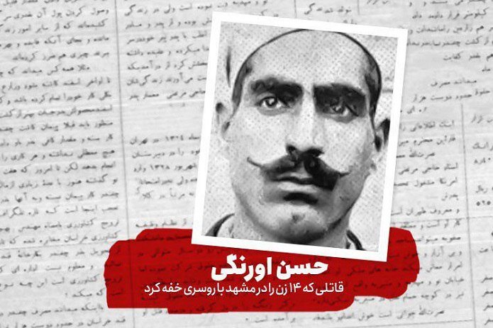 مخوفترین قاتل سریالی زنان در مشهد چه کسی بود؟