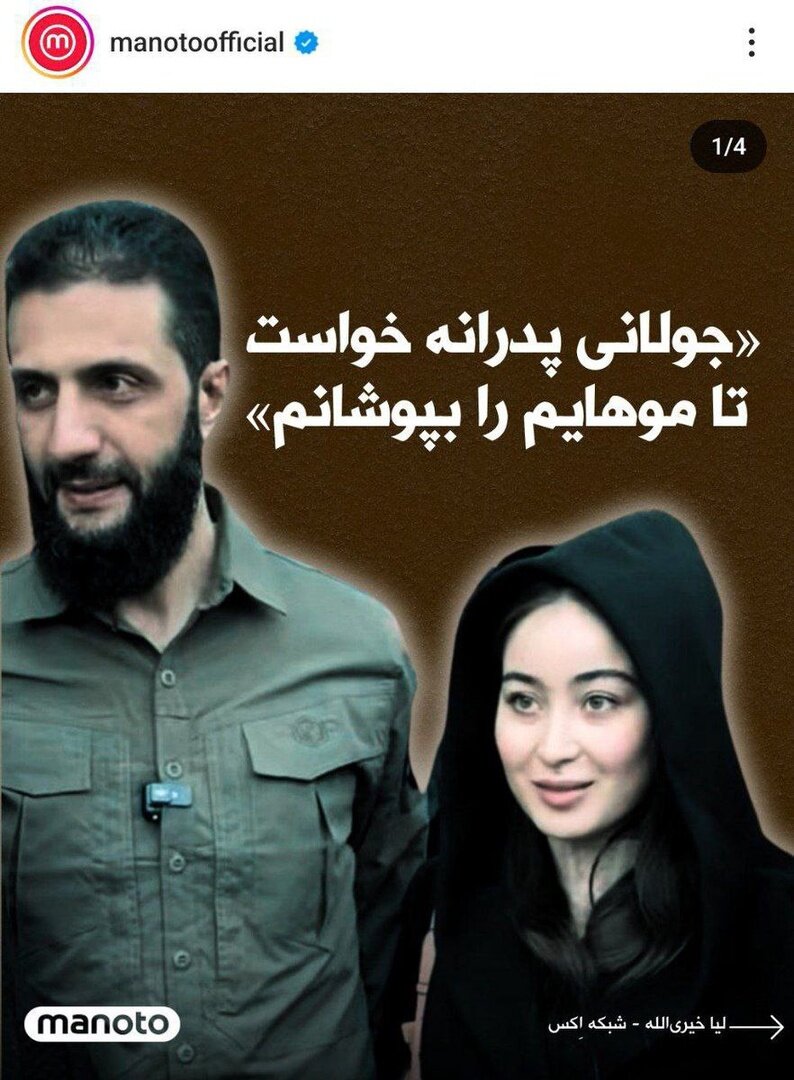 حمایت بیبیسی و منوتو از تذکر حجاب!+ تصاویر | دستورالعملی برای تطهیر چهره جولانی؟