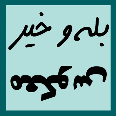 عملکرد معکوس، بازی سرگرمکننده برای شب یلدا