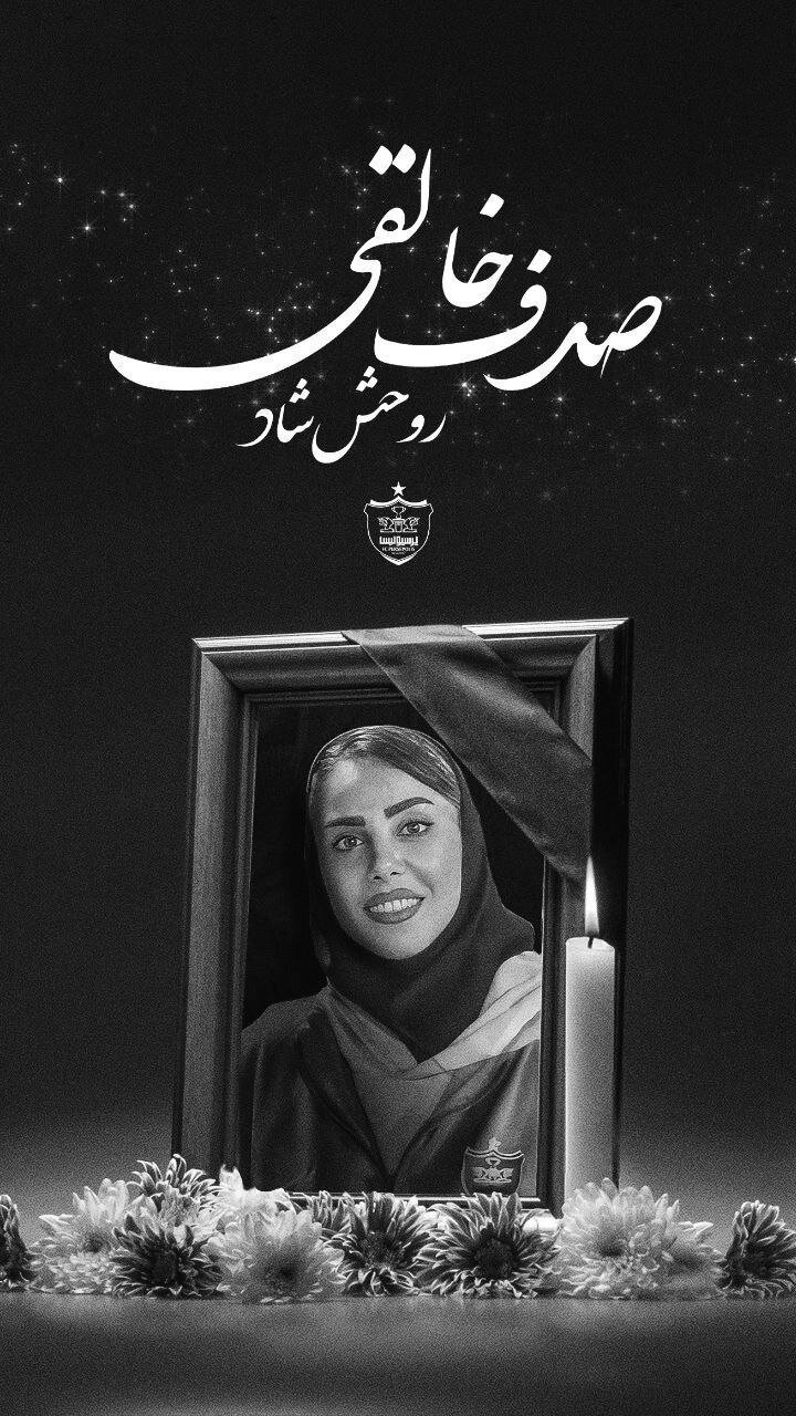 پوستر باشگاه پرسپولیس به مناسبت درگذشت صدف خالقی + عکس