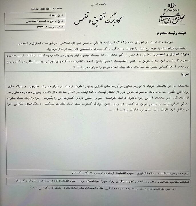 تحقیق و تفحص از این وزارتخانه کلید خورد