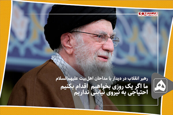 ما اگر یک روزی بخواهیم اقدام بکنیم احتیاجی به نیروی نیابتی نداریم ...