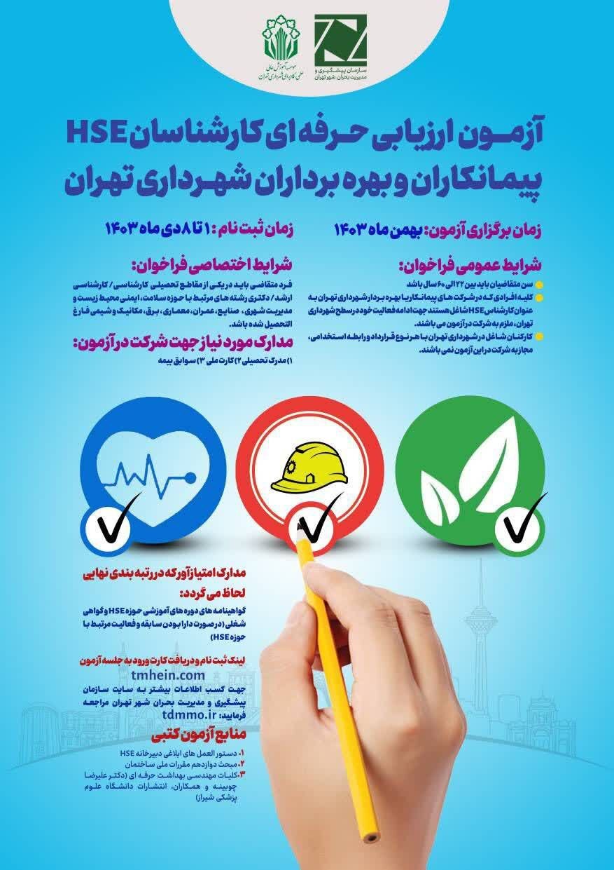 برگزاری آزمون جامع ارزیابی کارشناسان HSE شهرداری تهران | جزئیات زمان ثبتنام و برگزاری آزمون