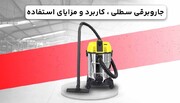 با جاروبرقی سطلی و انواع + مزایای استفاده آن آشنا شوید