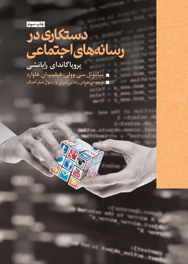 دستکاری در رسانههای اجتماعی چگونه اتفاق میافتد؟ | چهار روایت از چالشهای جدید حوزه رسانه