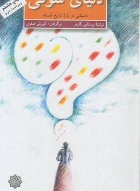 نوجوانان پاسخ سوالات فلسفیشان را در این کتاب پیدا میکنند