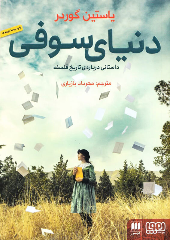 نوجوانان پاسخ سوالات فلسفیشان را در این کتاب پیدا میکنند