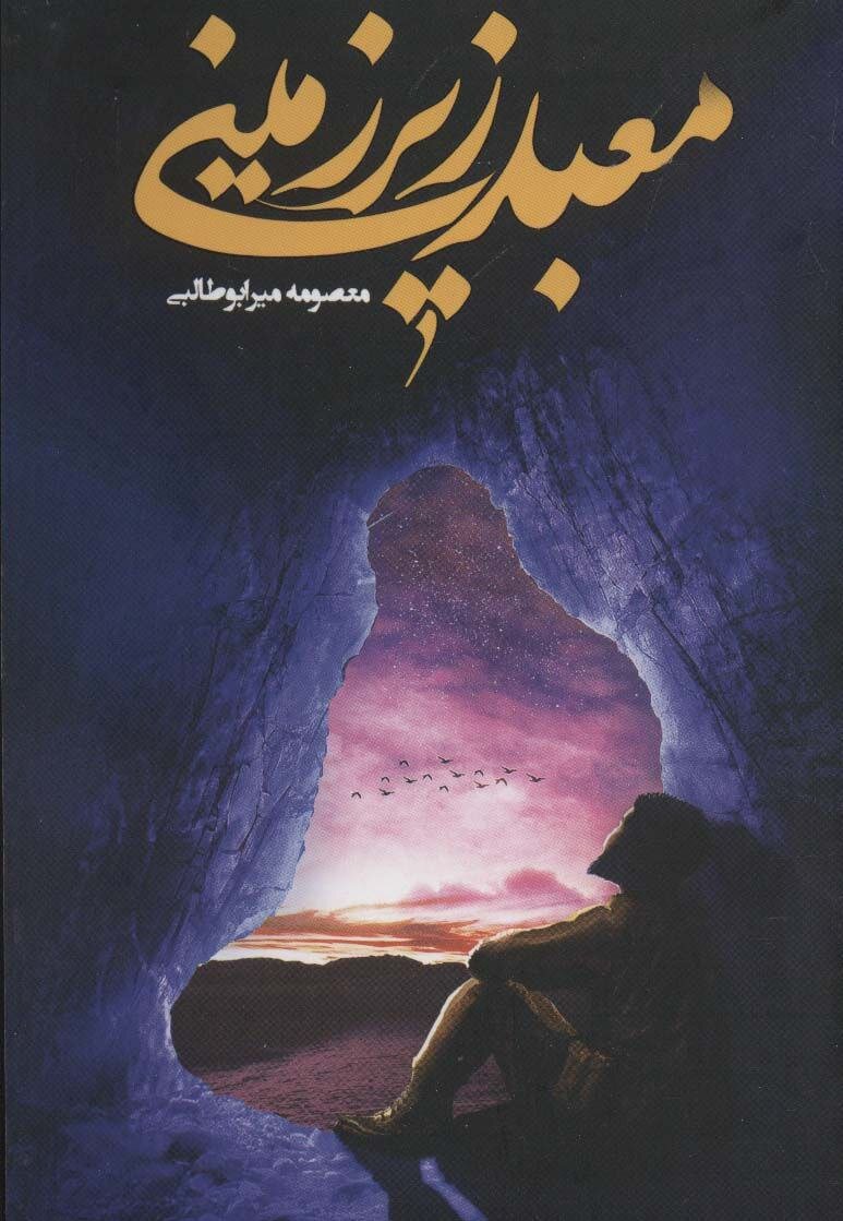 مقنی یزدی که مهندس کانالهای جنگی شد | تقریظ رهبری بر کتاب «معبد زیرزمینی»