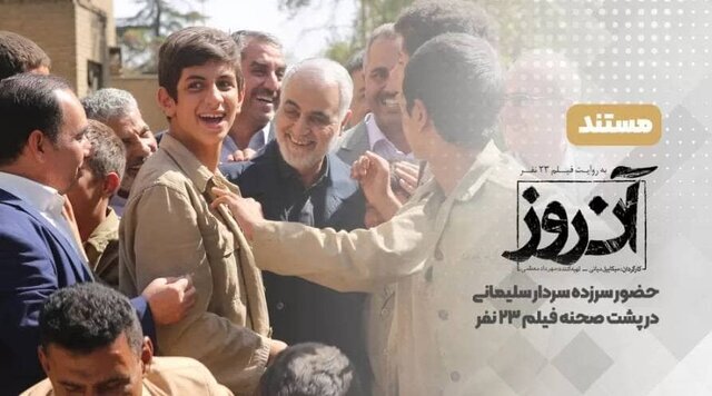 تصاویر منتشرنشده از سردار سلیمانی و بازیگران یک فیلم