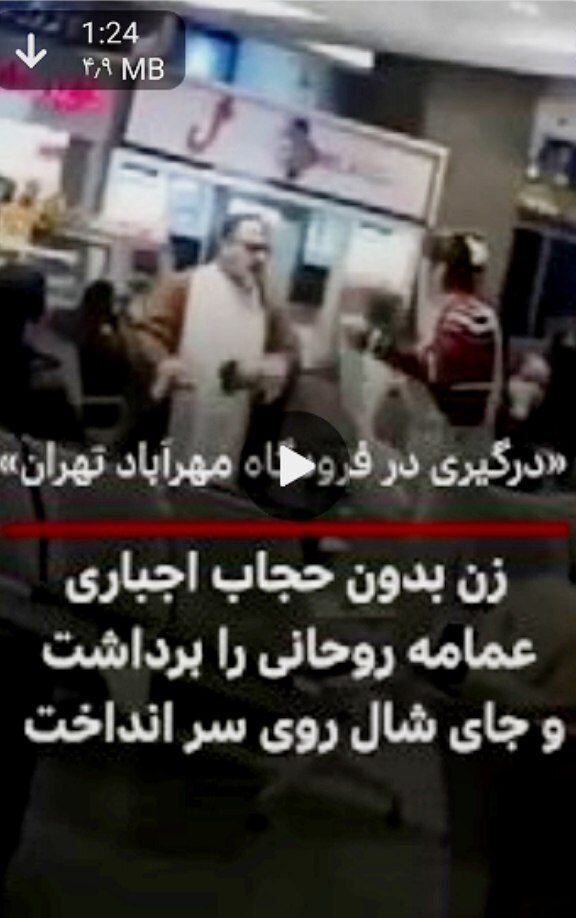 اصل ماجرای عمامهپرانی یک زن در فرودگاه + فیلم دوربین مداربسته