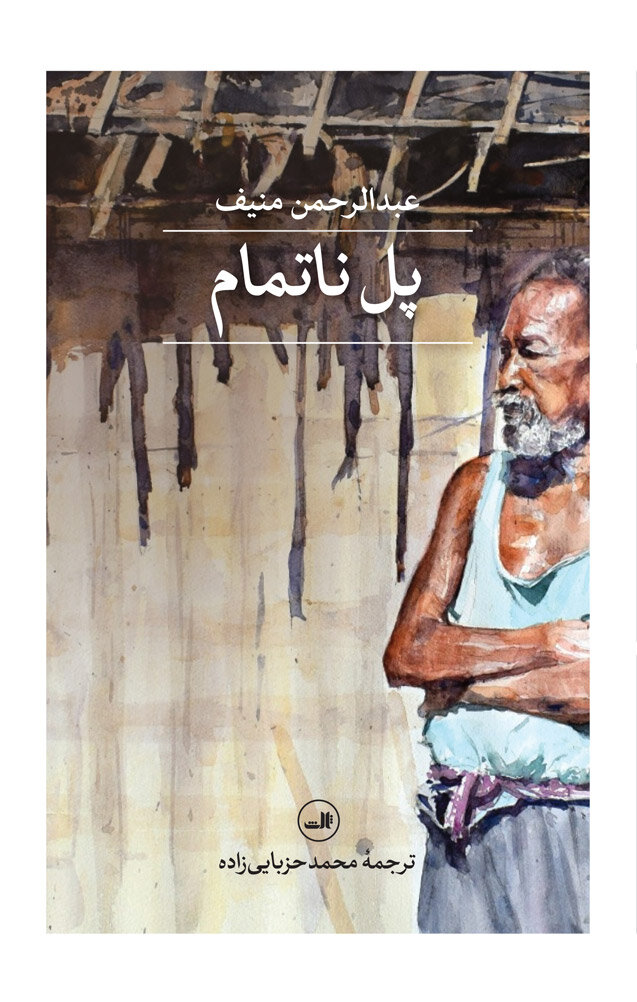 معرفی تازههای نشر | از «خاک کارخانه» تا «پل ناتمام»