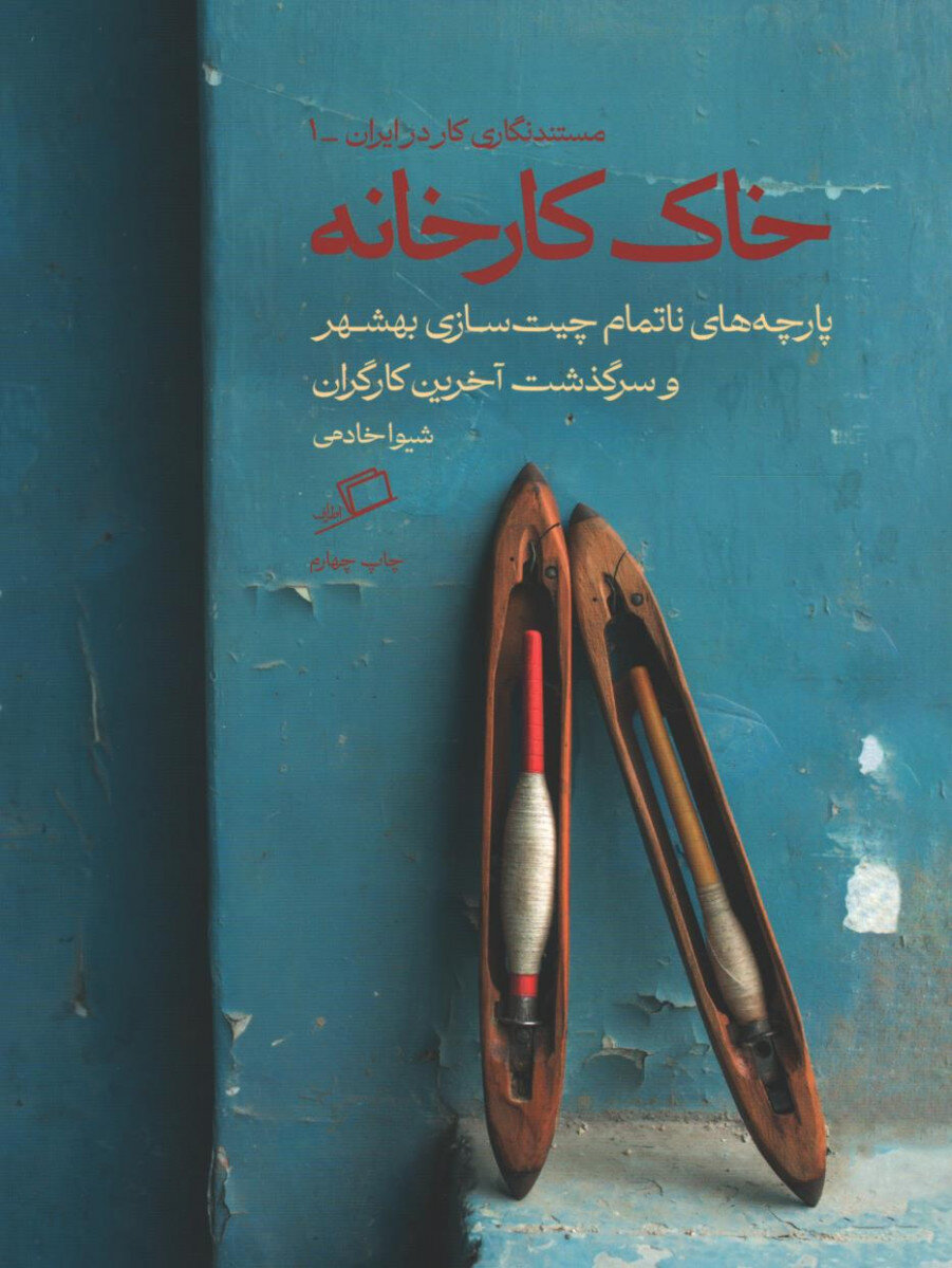 معرفی تازههای نشر | از «خاک کارخانه» تا «پل ناتمام»