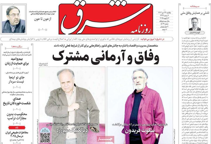 روزنامه‌های یکشنبه ۲۳ دی ۱۴۰۳