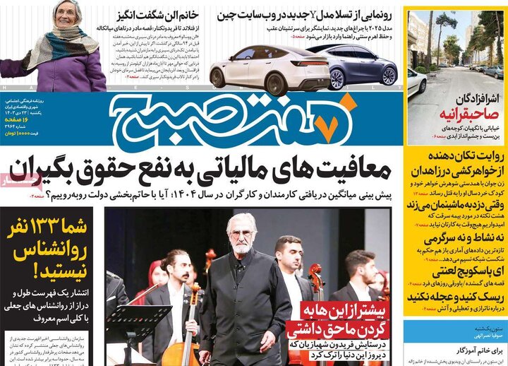 روزنامه‌های یکشنبه ۲۳ دی ۱۴۰۳