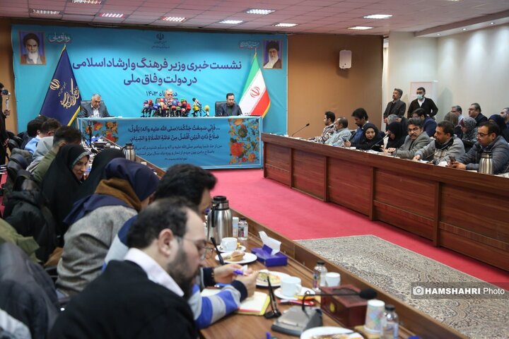نشست خبری وزیر فرهنگ و ارشاد اسلامی در دولت وفاق ملی
