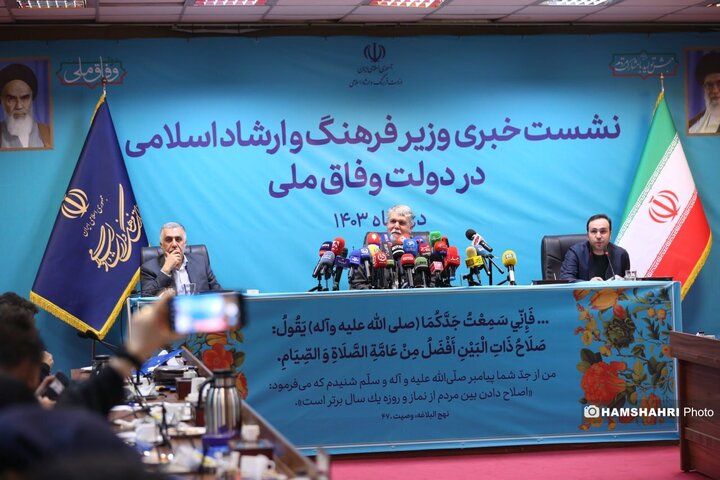 نشست خبری وزیر فرهنگ و ارشاد اسلامی در دولت وفاق ملی