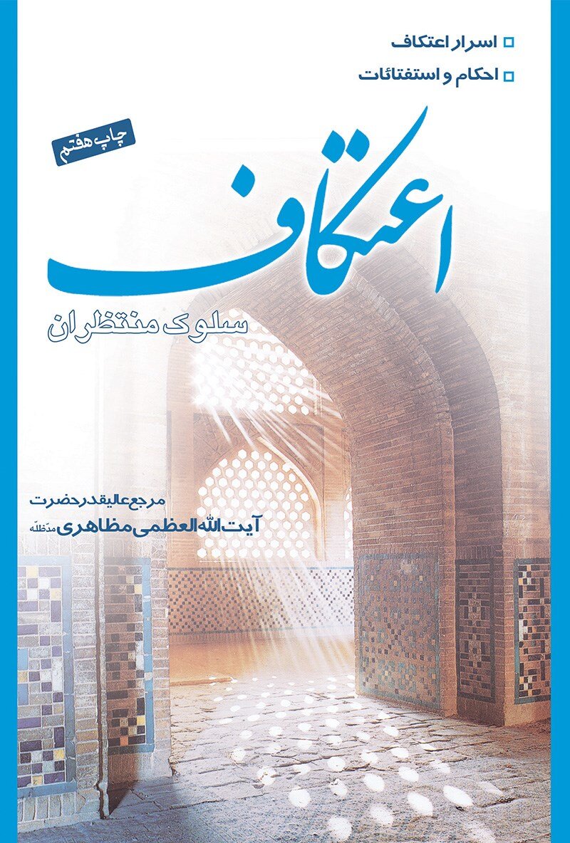 توشههای خواندنی برای معتکفان | در ایام اعتکاف این کتابها را بخوانید