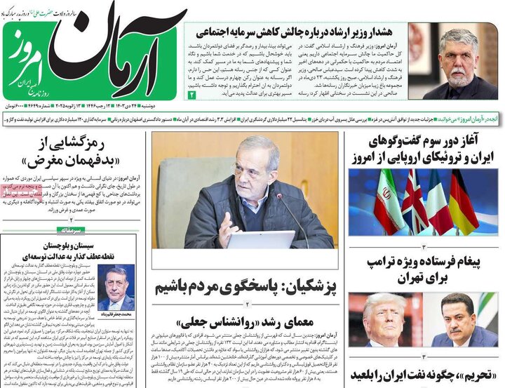 روزنامه‌های دوشنبه ۲۴ دی ۱۴۰۳