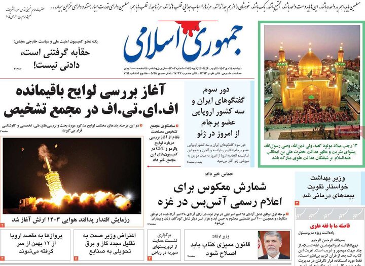 روزنامه‌های دوشنبه ۲۴ دی ۱۴۰۳