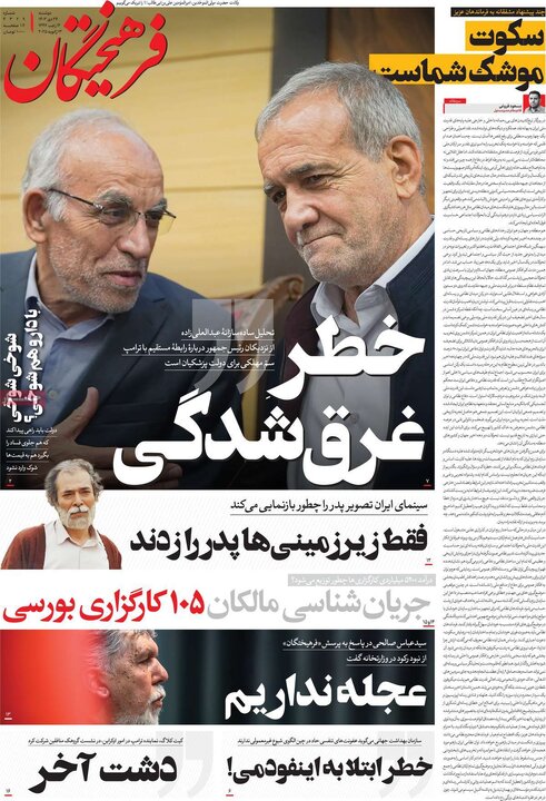 روزنامه‌های دوشنبه ۲۴ دی ۱۴۰۳