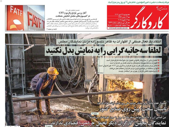 روزنامه‌های دوشنبه ۲۴ دی ۱۴۰۳