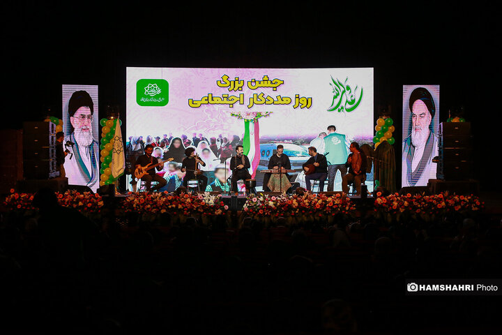 جشن بزرگ روز مددکار اجتماعی