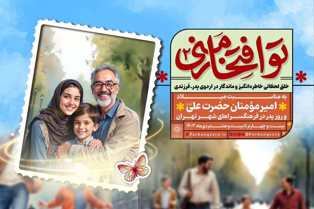 اردوهای پدر-فرزندی در برنامه «تو افتخار منی۲» روز پدر