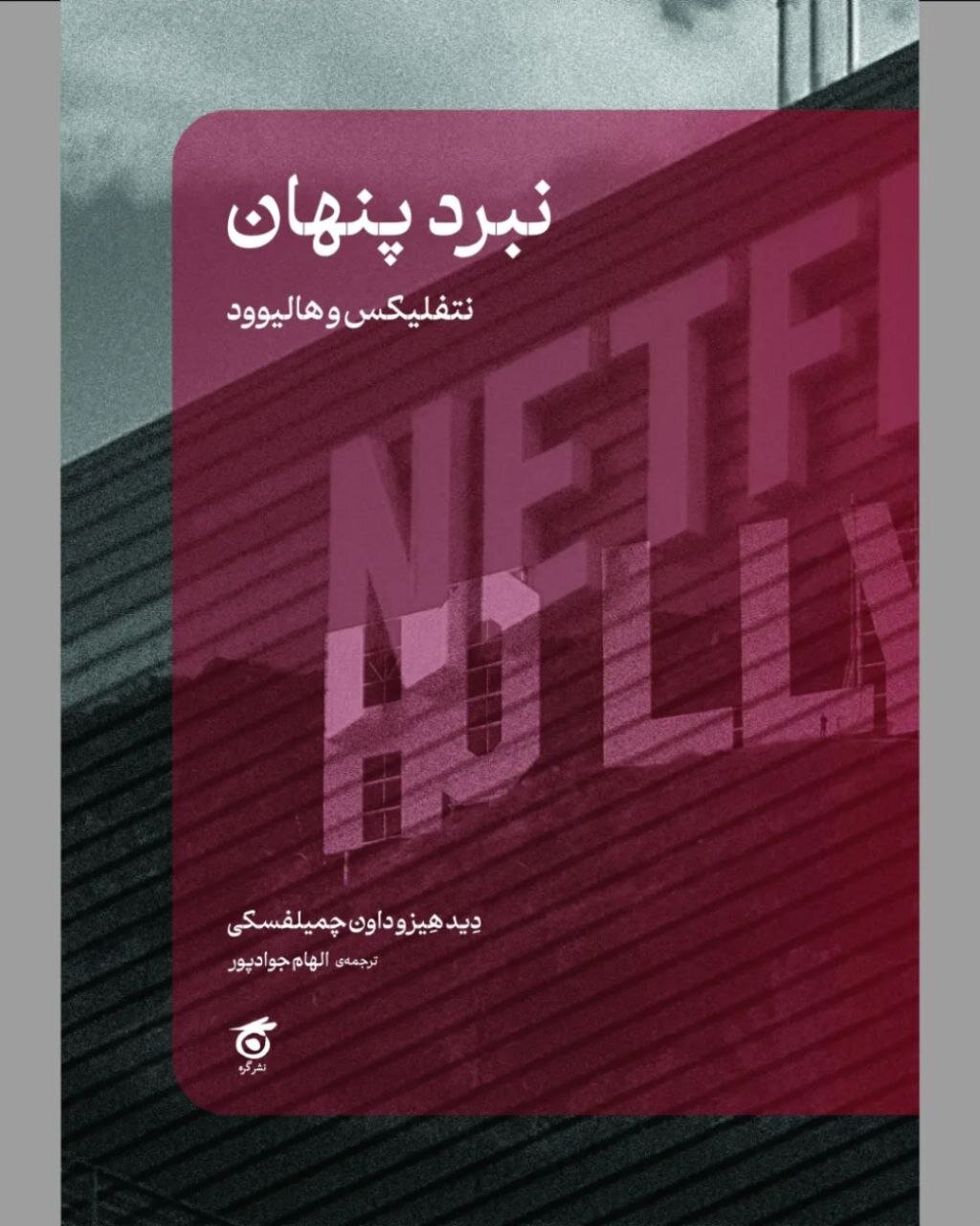 رونمایی از چهار کتاب سینمایی تازه | از رازهای نتفلیکس تا مصرفگرایی و تاریکیهای روح انسان در ژانر نوآر