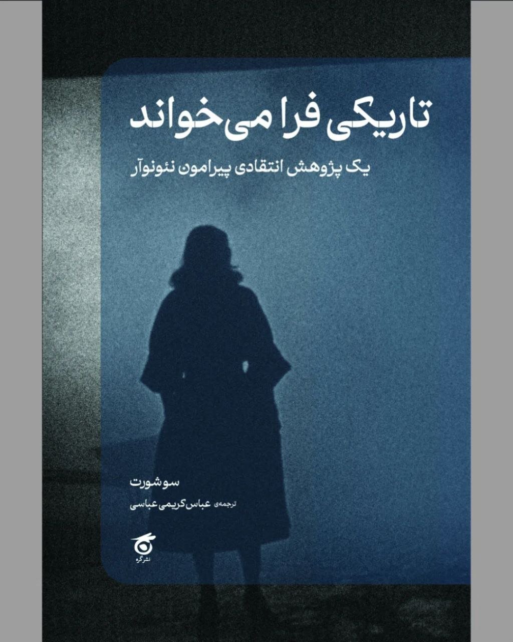 رونمایی از چهار کتاب سینمایی تازه | از رازهای نتفلیکس تا مصرفگرایی و تاریکیهای روح انسان در ژانر نوآر