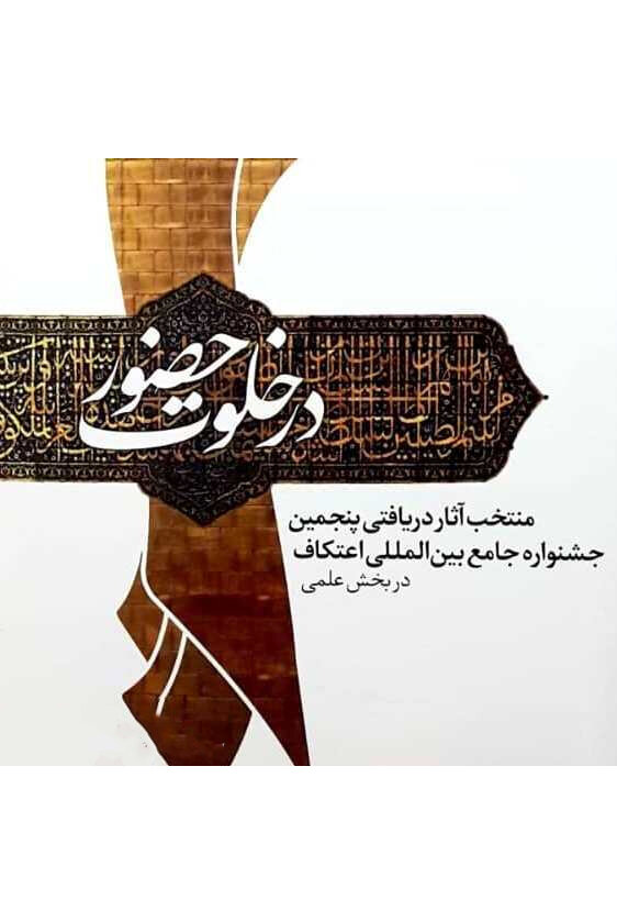 فتاوی ۲۴ مرجع تقلید درباره اعتکاف | در ایام اعتکاف این کتابها را بخوانید