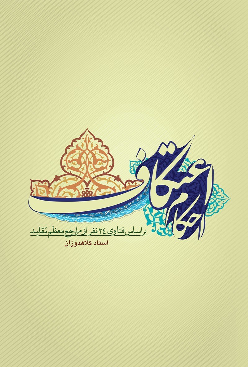 فتاوی ۲۴ مرجع تقلید درباره اعتکاف | در ایام اعتکاف این کتابها را بخوانید