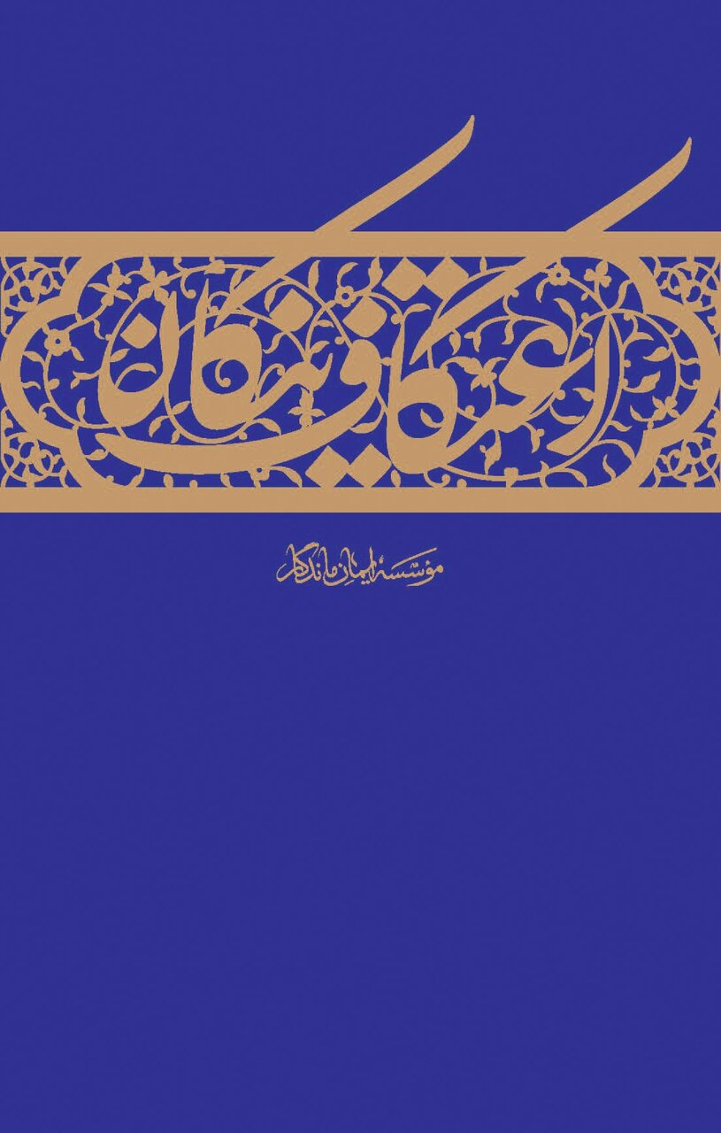 فتاوی ۲۴ مرجع تقلید درباره اعتکاف | در ایام اعتکاف این کتابها را بخوانید