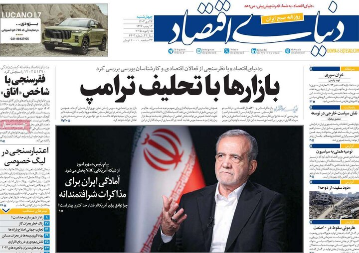 روزنامه‌های چهارشنبه ۲۶ دی ۱۴۰۳