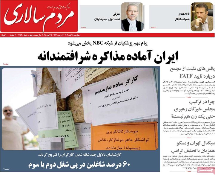 روزنامه‌های چهارشنبه ۲۶ دی ۱۴۰۳