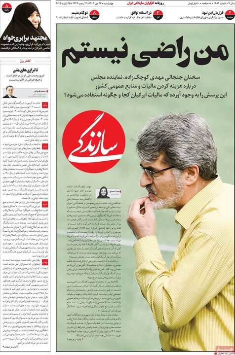 روزنامه‌های چهارشنبه ۲۶ دی ۱۴۰۳