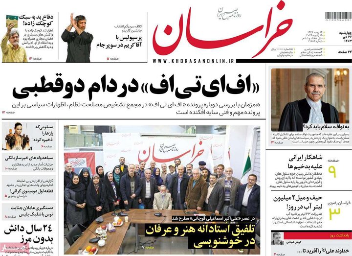روزنامه‌های چهارشنبه ۲۶ دی ۱۴۰۳